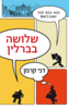 שלושה בברלין (יד 2 כחדש) - דני קרמן