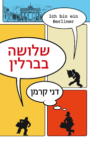 שלושה בברלין (יד 2 כחדש) - דני קרמן זמורה ביתן