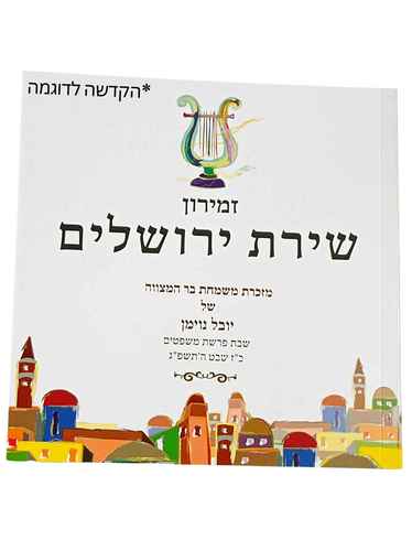 זמירון שירת ירושלים עם הקדשה