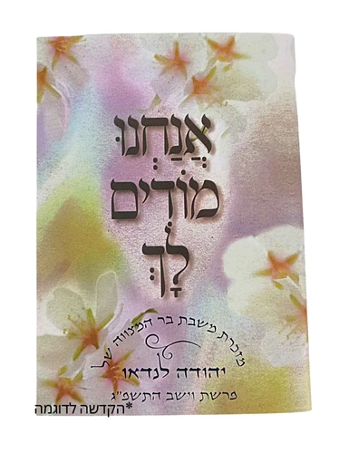 אנחנו מודים לך זמירות שבת עם הקדשה