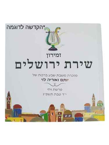 זמירון שירת ירושלים עם הקדשה