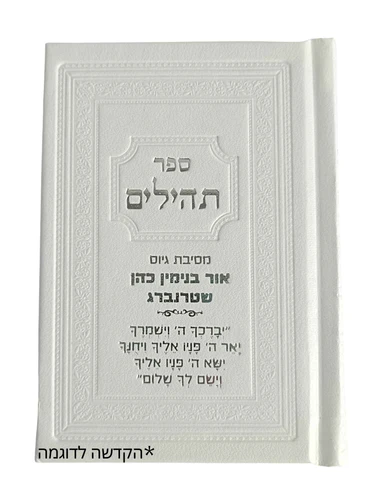 ספר תהילים כריכה מהודרת עם הקדשה