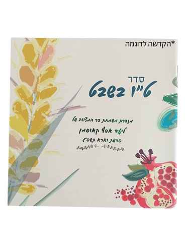 סדר טו בשבט עם הקדשה