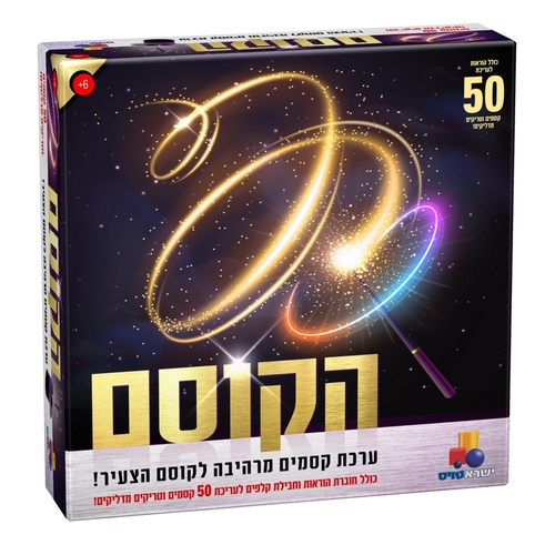 הקוסם - 50 קסמים