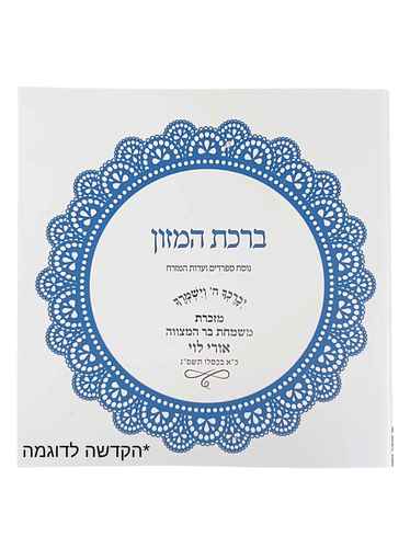 ברכת המזון מרובע עם עיטורי 