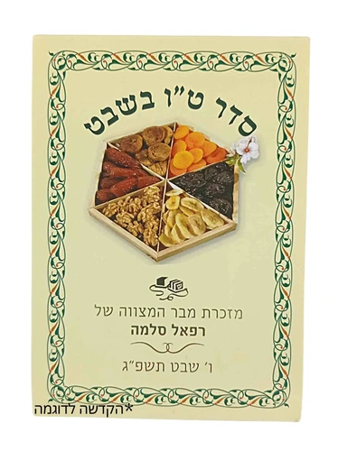 סדר ט