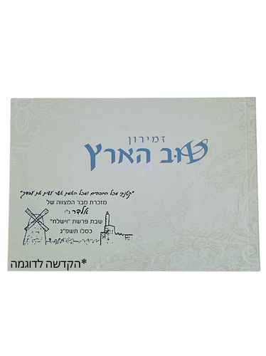 זמירון טוב הארץ עם הקדשה