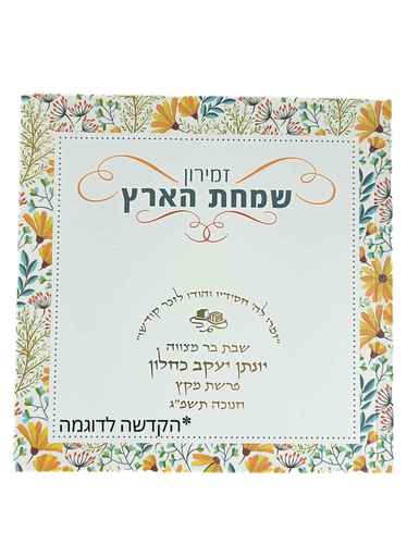 זמירון שמחת הארץ עם הקדשה