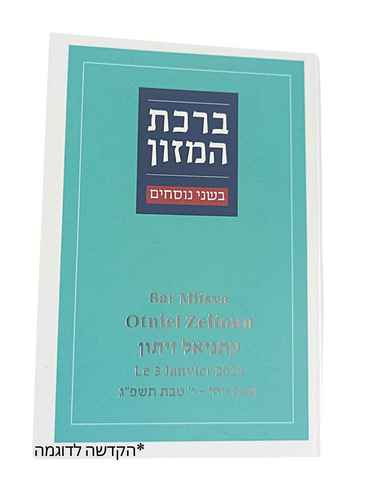 ברכת המזון חדש עם הקדשה