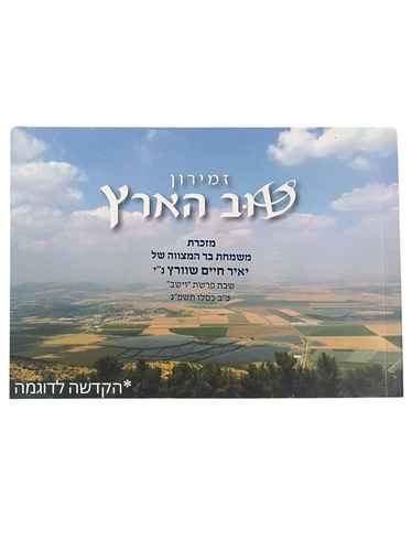 זמירון טוב הארץ עם הקדשה