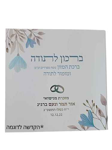 ברכון לתודה עם הקדשה