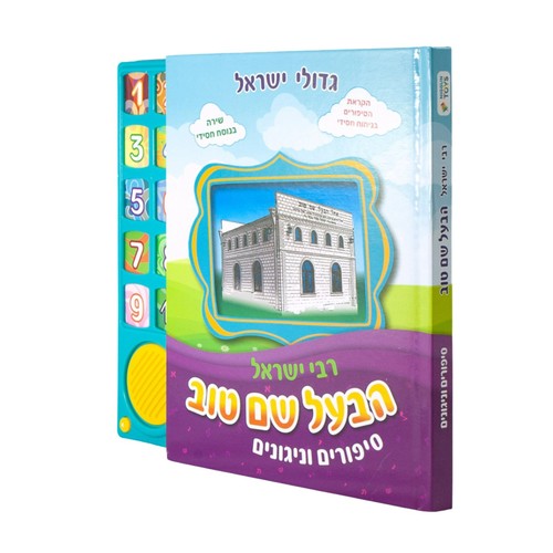 ספר מוזיקלי עם צלילים בהשראת התרבות והמסורת היהודית - הבעל שם טוב