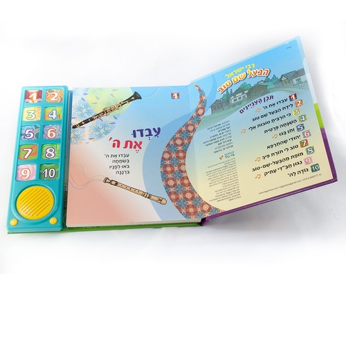 ספר מוזיקלי עם צלילים בהשראת התרבות והמסורת היהודית - הבעל שם טוב