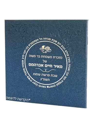 זמירות מרובע עם הקדשה