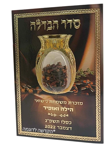 סדר הבדלה עם בשמים עם הקדשה