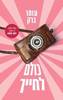 כולם לחייך - עומר ברק
