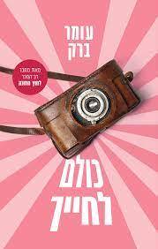 כולם לחייך - עומר ברק מודן