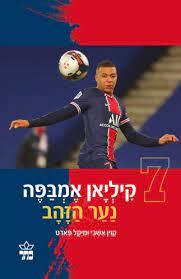 קיליאן אמבפה נער הזהב - קוין אשבי ומיקל פארט כתר