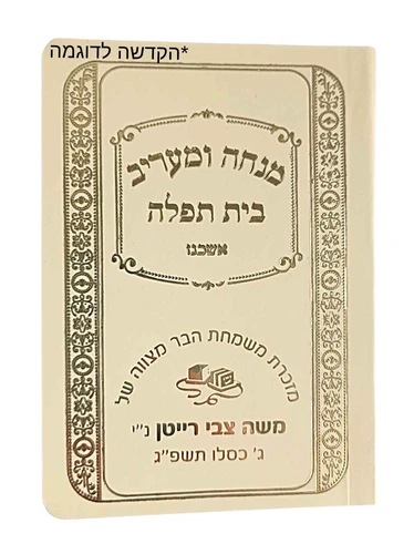 סידור מנחה ומעריב בית תפילה כיס עם הקדשה