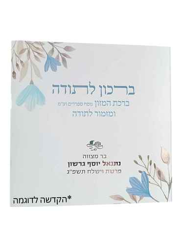 ברכון לתודה עם הקדשה