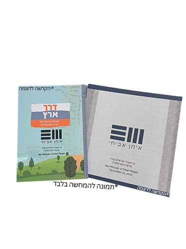 דרך ארץ עם הקדשה