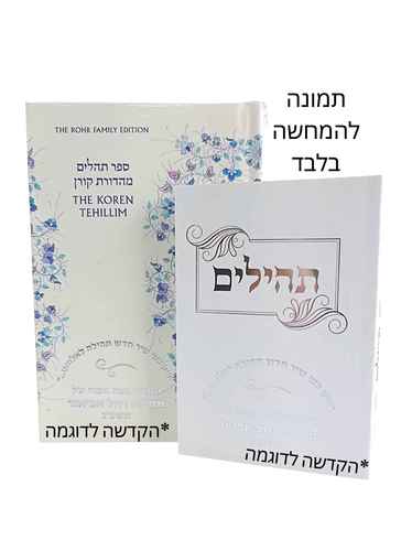 ספר תהילים קורן עברי אנגלי עם הקדשה