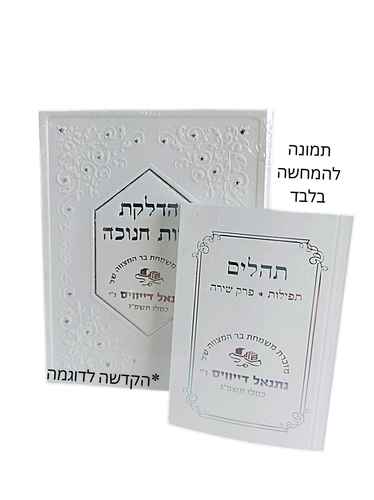 סדר הדלקת נרות חנוכה עם הקדשה