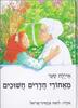 מאחורי חדרים חשוכים (יד 2) - איילת סער