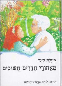 מאחורי חדרים חשוכים (יד 2) - איילת סער כנרת
