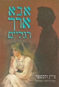 אבא ארך רגליים (יד 2 כחדש) -ג'יין וובסטר עופרים