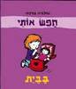 חפש אותי בבית (יד 2) - שולמית צרפתי (דפי למינציה)