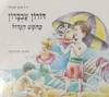 דורון עכברון בחפש הגדול (יד 2) - ד"ר איתן ישראלי