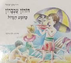 דורון עכברון בחפש הגדול (יד 2) - ד"ר איתן ישראלי ספרלכל