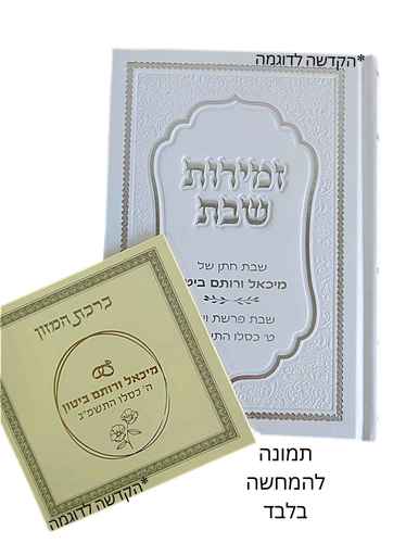 ברכת מזון עם אפשרות להקדשה במבצע עם הקדשה