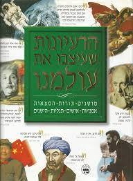 הרעיונות שעיצבו את עולמנו (יד 2 כחדש) -עורך רוברט סטיוארט כתר