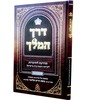 דרך המלך - הדרכה להיכרות לקראת הקמת בית בישראל - הגרמ"ש שלנגר זצוק"ל / הרב זוהר כהן
