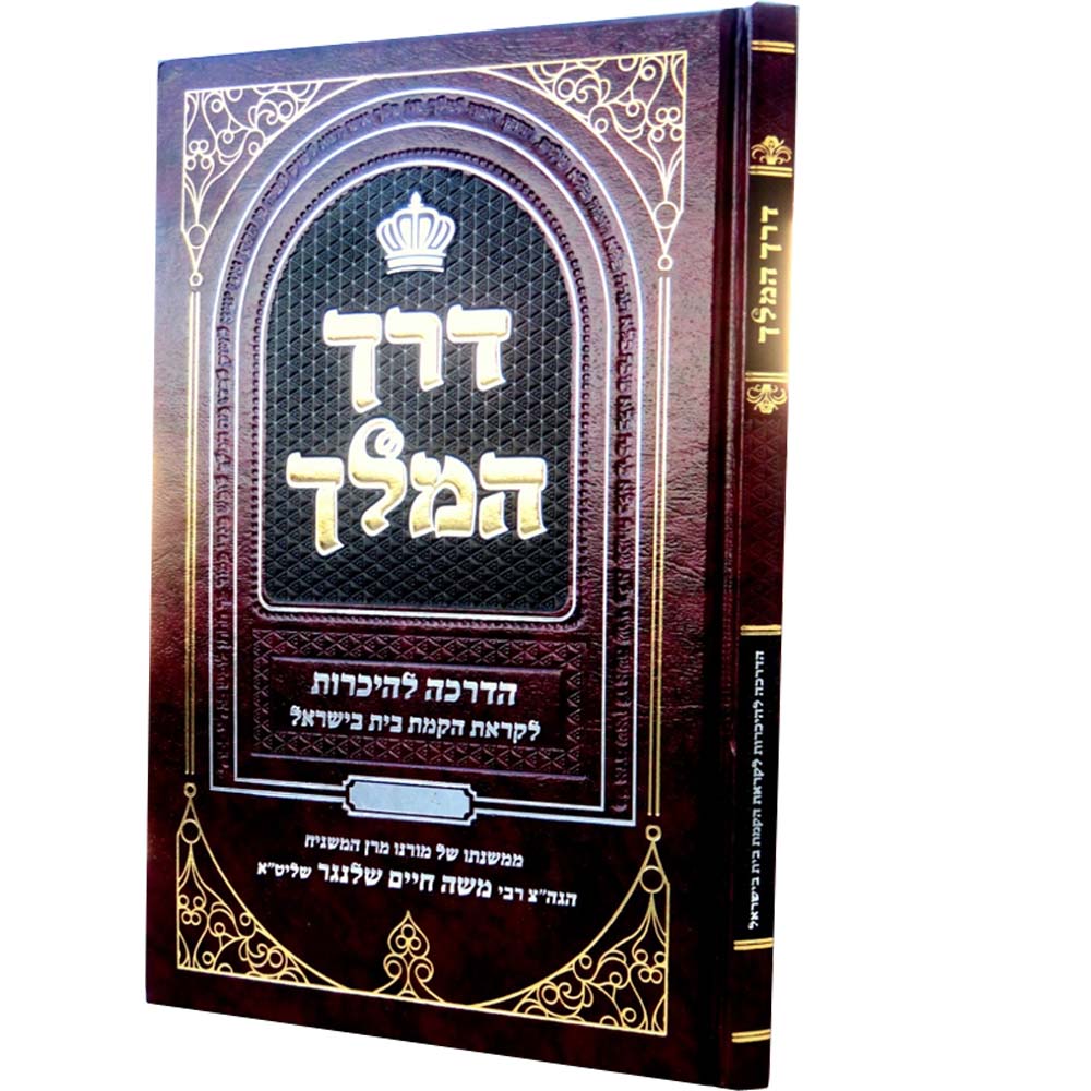 דרך המלך - הדרכה להיכרות לקראת הקמת בית בישראל - הגרמ"ש שלנגר זצוק"ל / הרב זוהר כהן