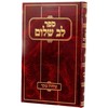 לב שלום - שיחות מוסר - חכם שלום כהן זצוק"ל / הרב זוהר כהן