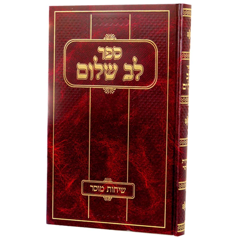 לב שלום - שיחות מוסר - חכם שלום כהן זצוק"ל / הרב זוהר כהן