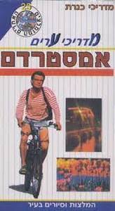 מדריכי ערים אמסטרדם (יד 2) כנרת