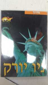 מדריך ניו יורק -קנמן כולל מפה (יד 2) שונות 