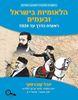 הלאומיות בישראל ובעמים בראשית הדרך עד 1920  - יובל קוברסקי