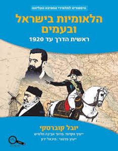 הלאומיות בישראל ובעמים בראשית הדרך עד 1920  - יובל קוברסקי כנרת