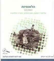 הלאומיות ראשית הדרך - דומקה מרכז זלמן שזר
