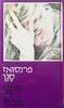 שלום לך עצבות (יד 2)- פרנסואז סגן