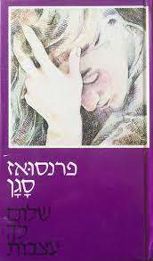 שלום לך עצבות (יד 2)- פרנסואז סגן קרני