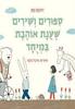 ספורים ושירים שענת אוהבת במיוחד - יהונתן גפן