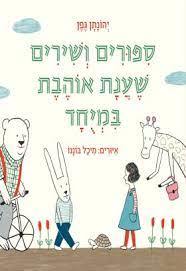 ספורים ושירים שענת אוהבת במיוחד - יהונתן גפן דביר
