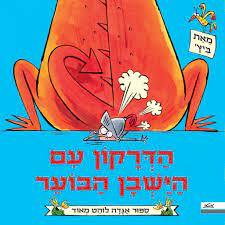 הדרקון עם הישבן הבוער - ביץ' מטר