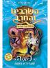 השרביט והחרב 19 ניקסה שגרירת המות - אדם בליד